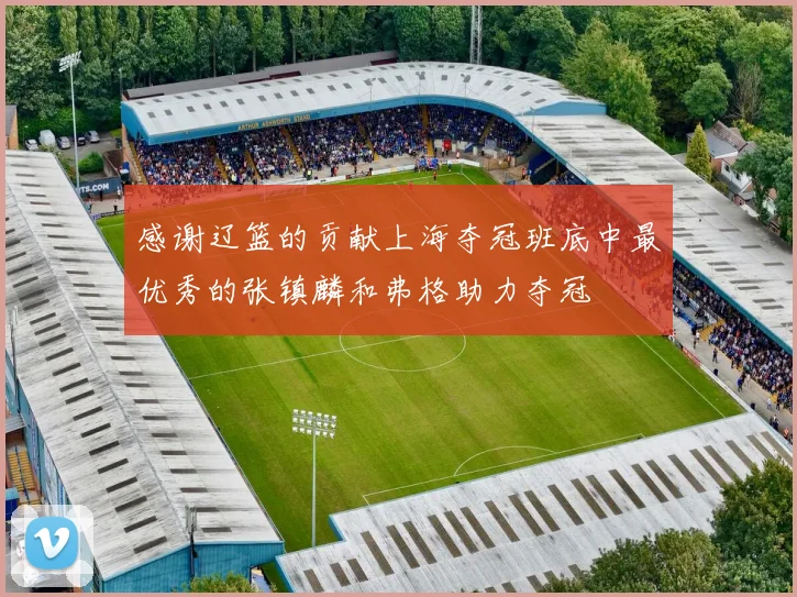 感谢辽篮的贡献上海夺冠班底中最优秀的张镇麟和弗格助力夺冠