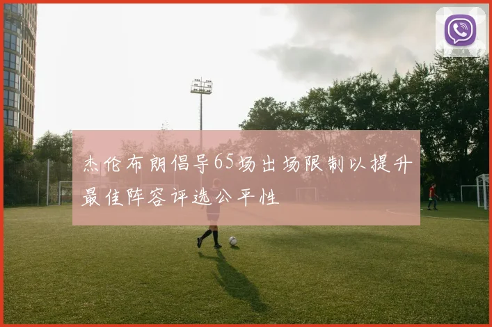 杰伦布朗倡导65场出场限制以提升最佳阵容评选公平性