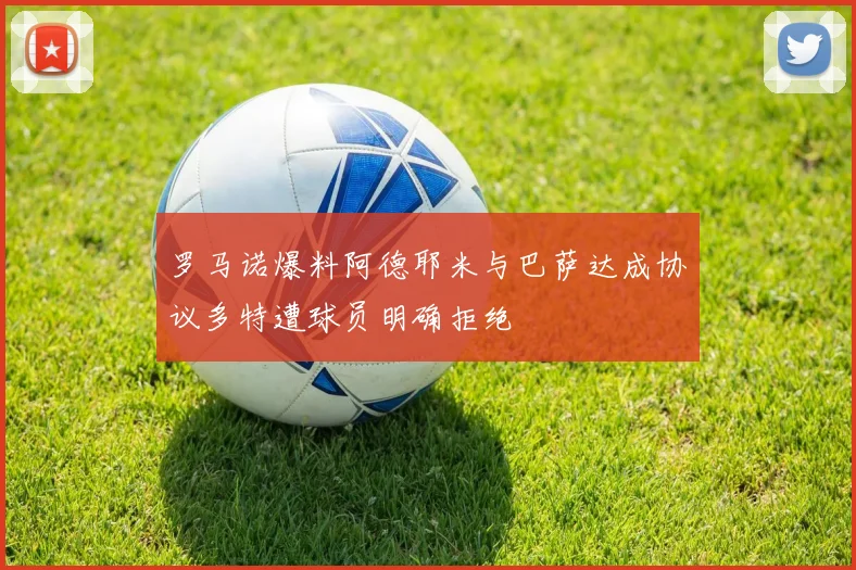 罗马诺爆料阿德耶米与巴萨达成协议多特遭球员明确拒绝